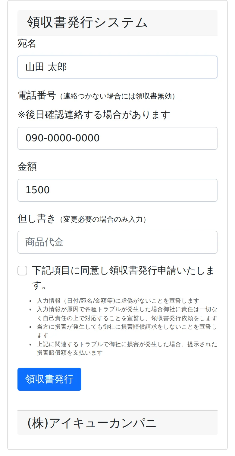 RECEONAの領収書入力画面。宛名、電話番号、金額、但し書きの入力欄と、同意のチェック、領収書発行ボタン