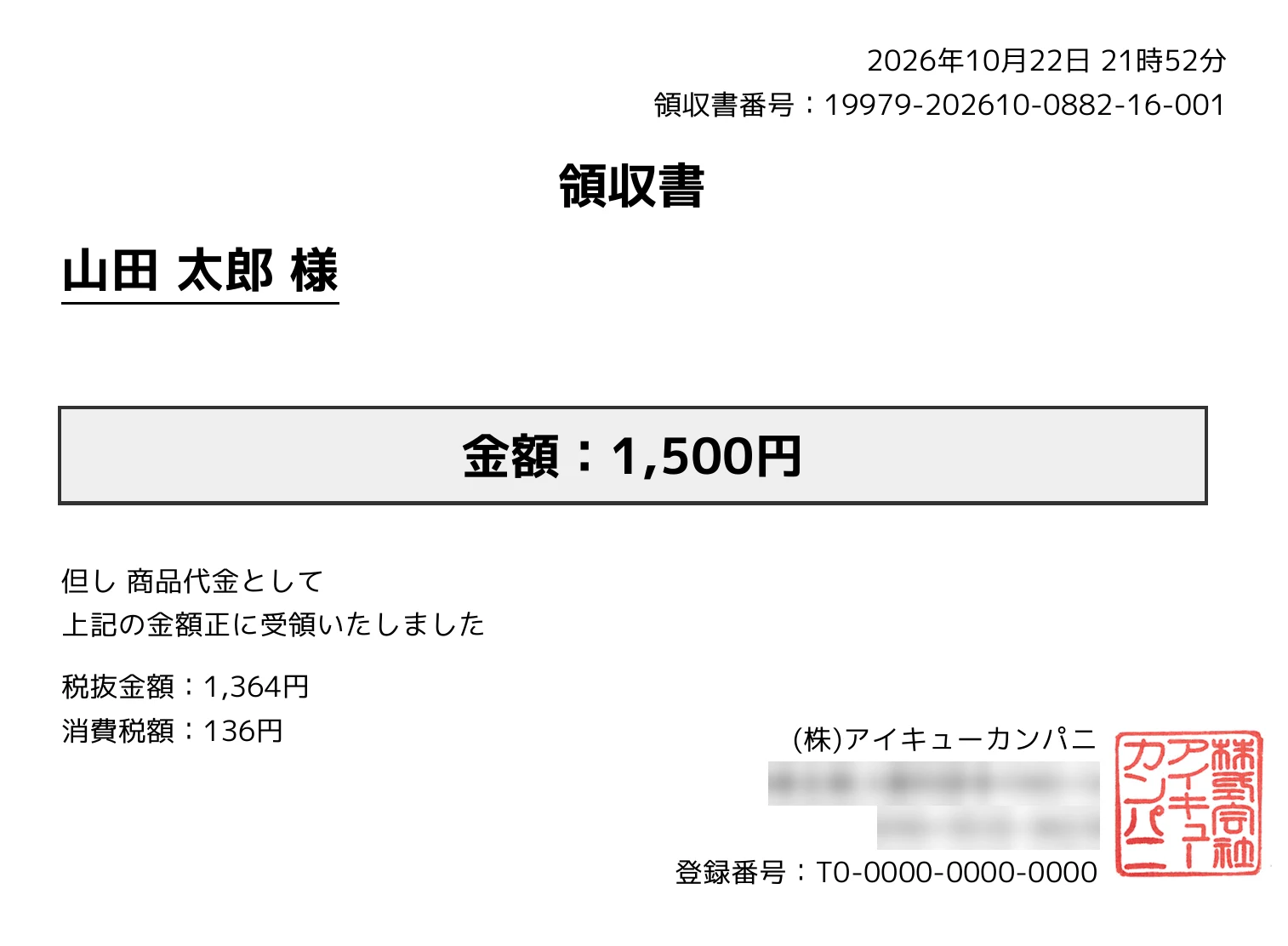 RECEONAで発行した領収書の見本。宛名、金額、但し書き、税抜金額と消費税額、店舗名、登録番号、角印